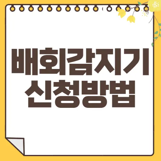 배회감지기 신청