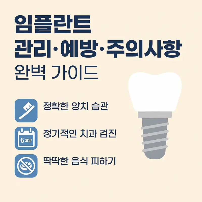 임플란트-관리-예방-주의사항-썸네일