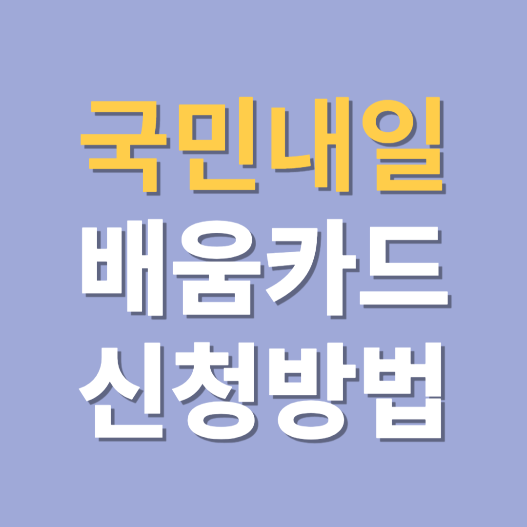 국민내일배움카드 신청하기