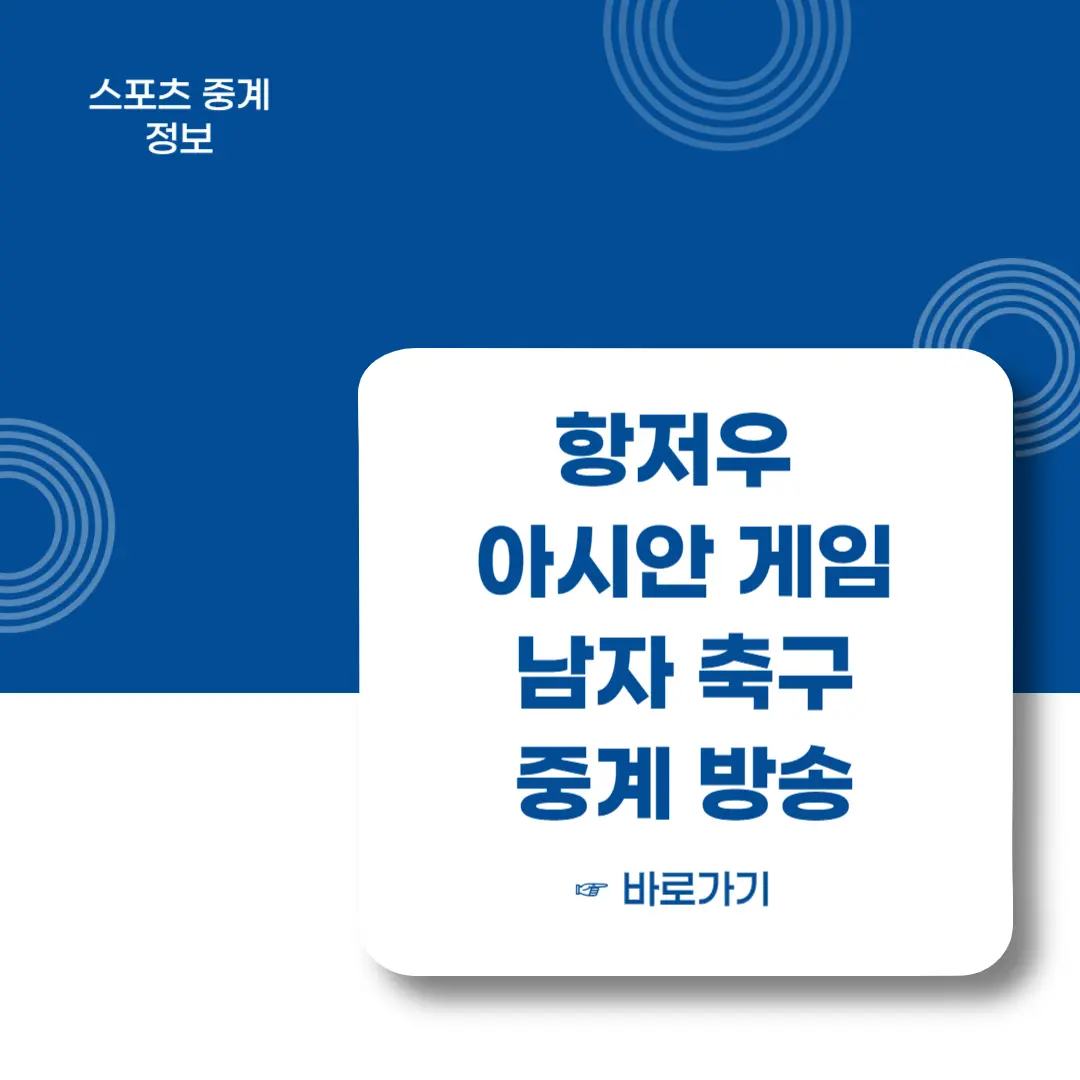 아시안게임-남자축구-중계방송-바로가기