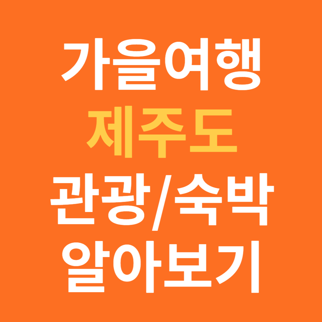 추석 연휴 제주도 여행지와 숙소 알아보기