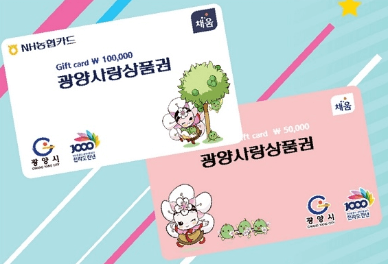 광양사랑 상품권 카드 사용처 판매처 잔액조회 사용기간