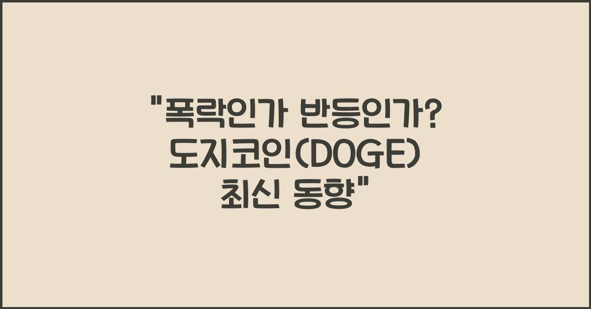도지코인 (DOGE)