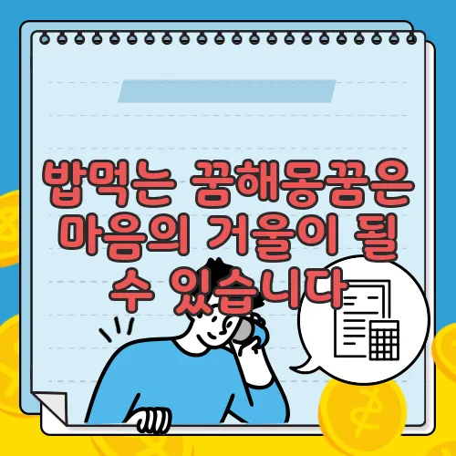 밥먹는 꿈해몽꿈은 마음의 거울이 될 수 있습니다