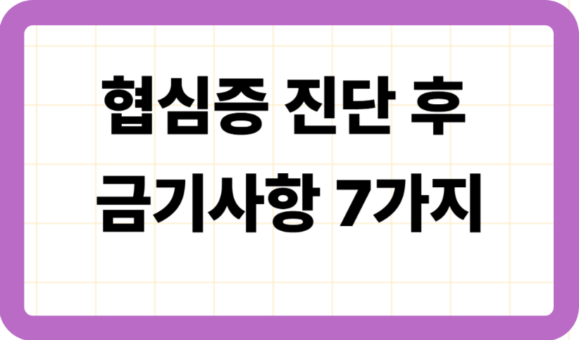 협심증 진단 후 금기사항 7가지