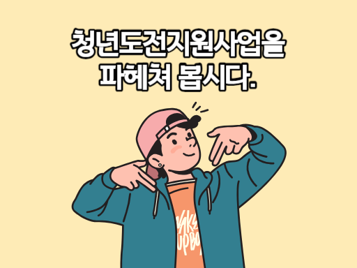 청년도전지원사업