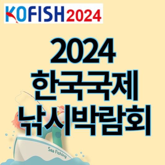 2024 한국국제낚시박람회 썸네일