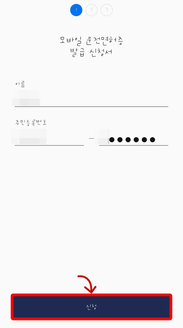 모바일 운전면허증 발급 신청서