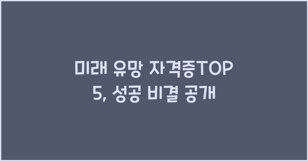 미래 유망 자격증