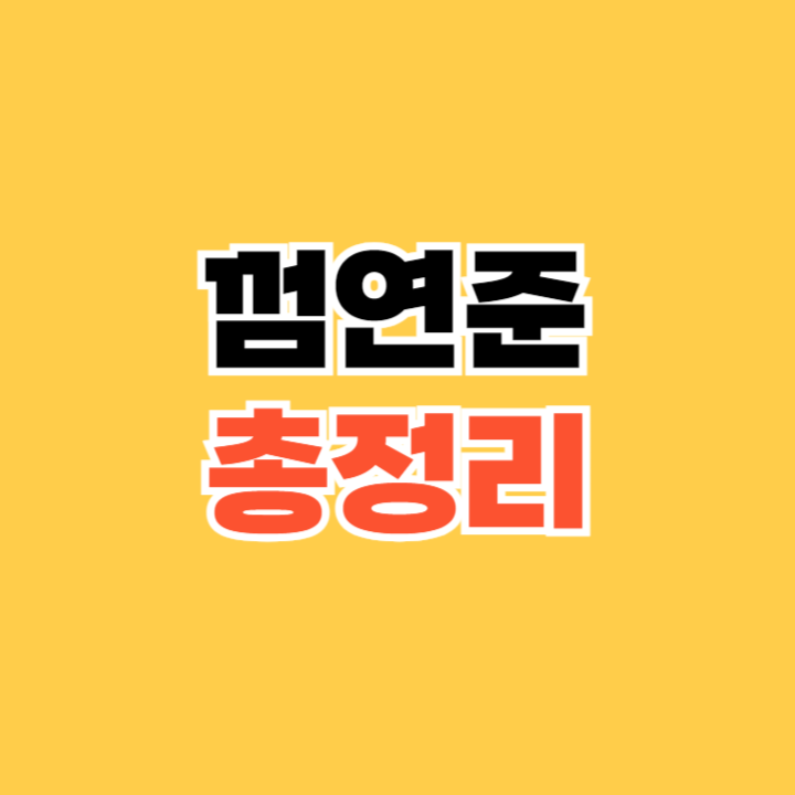 껌연준