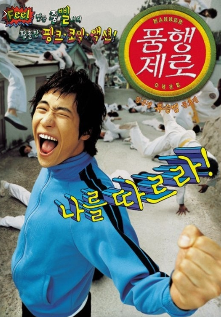 품행제로 영화 리뷰