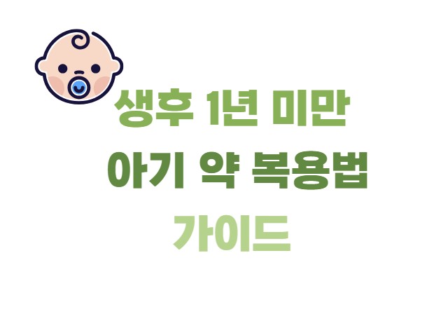 생후 1년 미만 아기 약 복용법 가이드