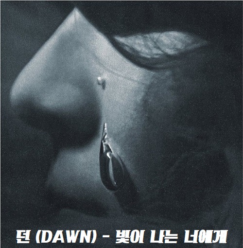 빛이 나는 너에게 던 DAWN 노래 가사 뮤비 곡설명 현아 재결합설 공개응원