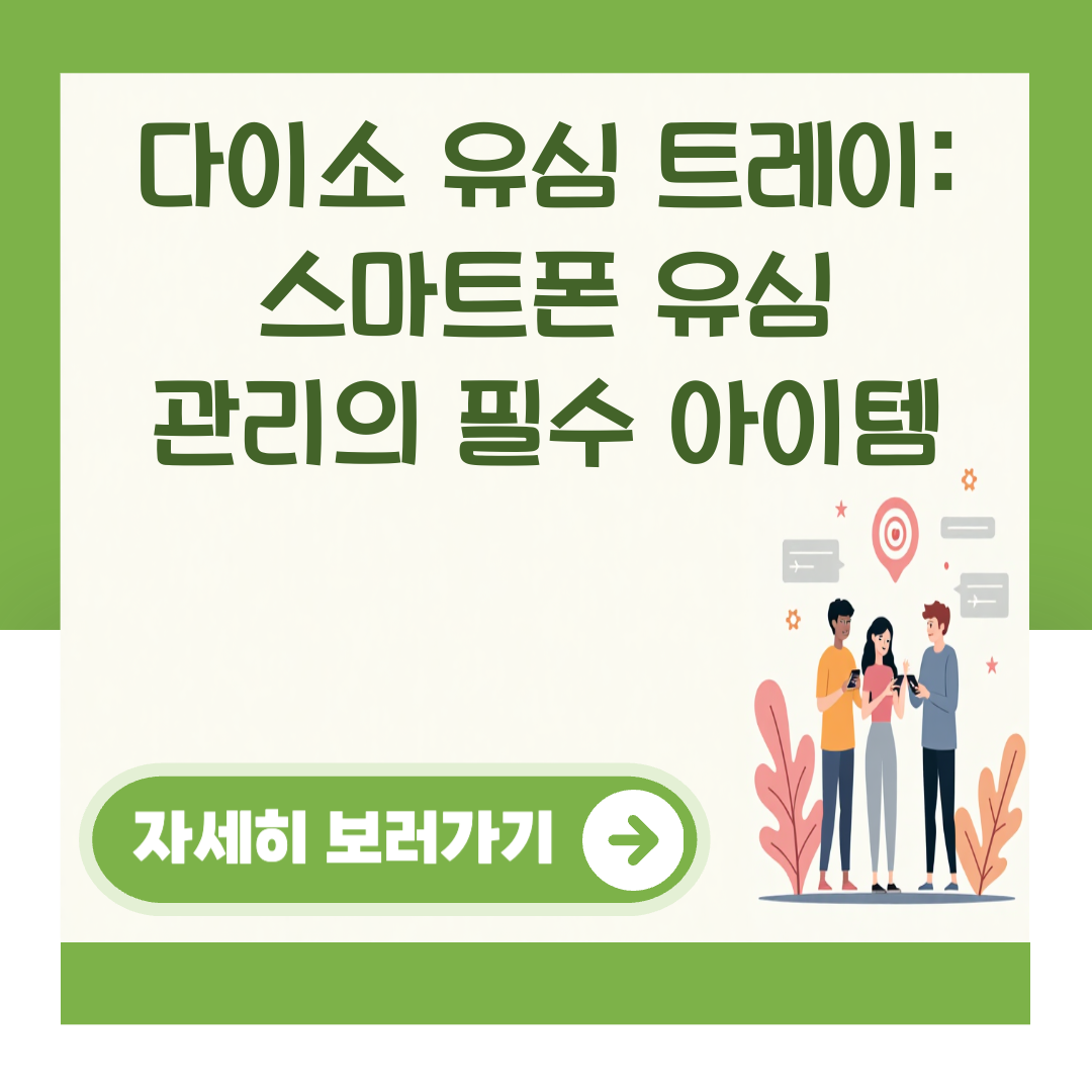 다이소 유심 트레이: 스마트폰 유심 관리의 필수 아이템 대표 이미지