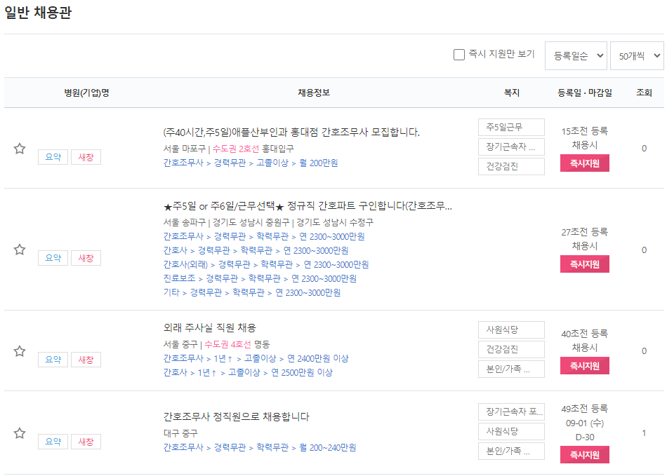 간호조무사-구직-채용정보