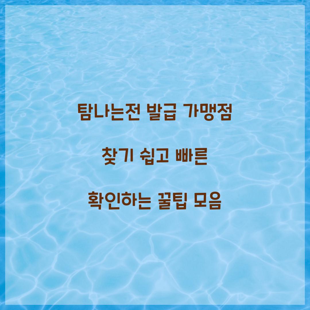 탐나는전 발급 가맹점 찾기