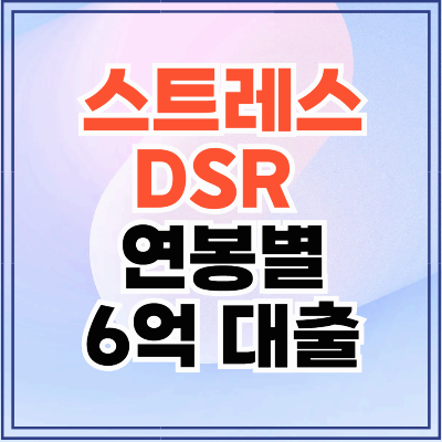 스트레스DSR ? 연봉 별 6억 가능 여부 정리!
