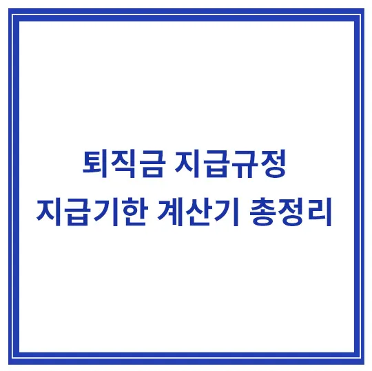 퇴직금-지급규정-지급기한