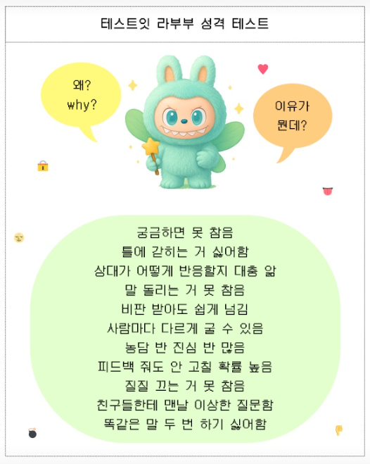 라부부 성격테스트 16가지 결과7