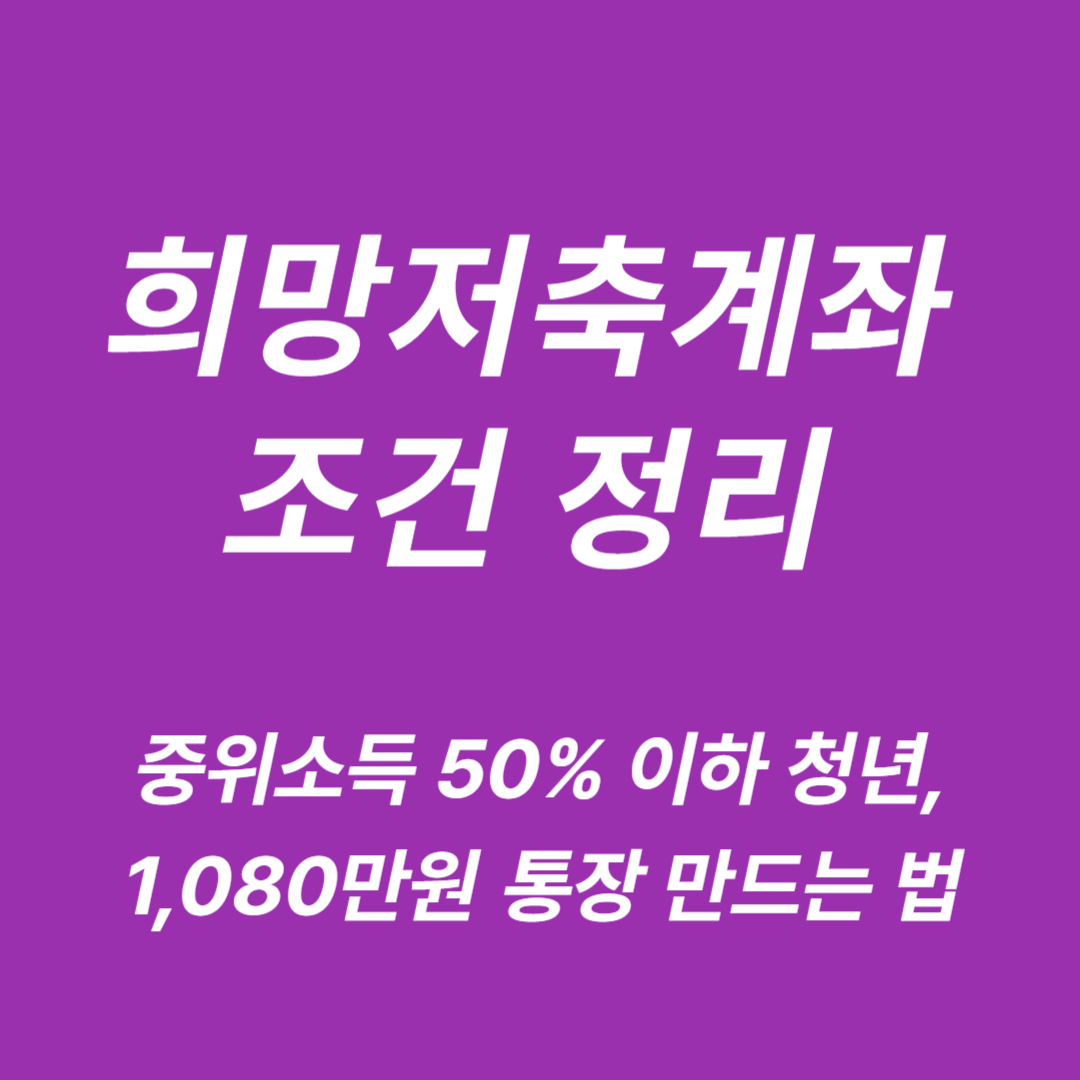 희망저축계좌 조건,신청방법