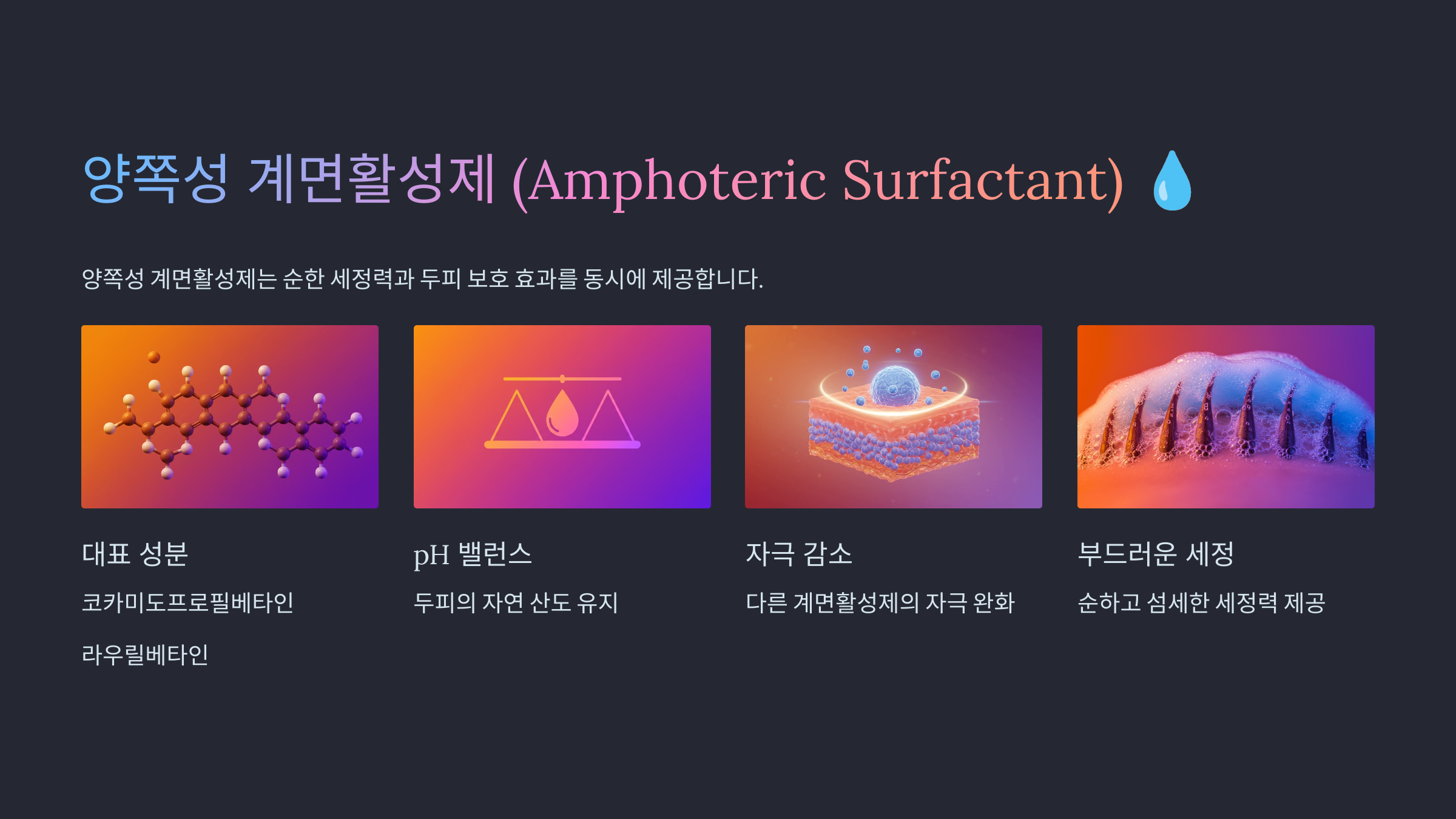 양쪽성 계면활성제 (Amphoteric Surfactant) 관련 이미지