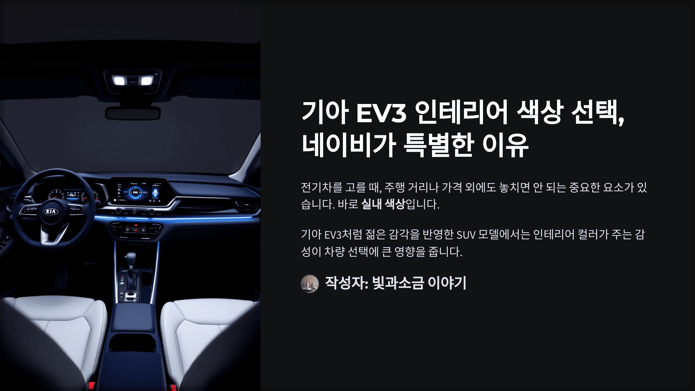 기아 EV3 인테리어 색상 선택, 네이비가 특별한 이유