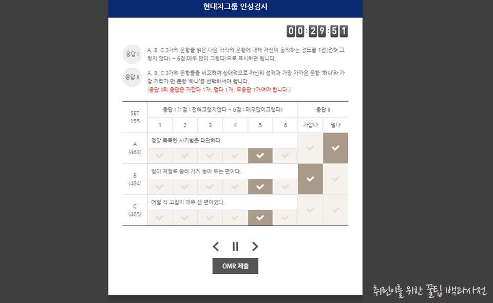현대자동차 그룹 인성검사 후기 - OMR 제출