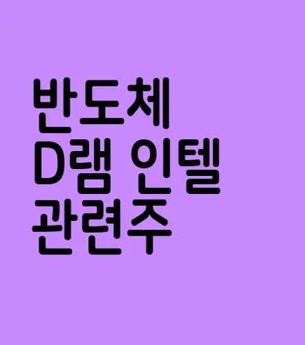 반도체 D램 인텔 관련주