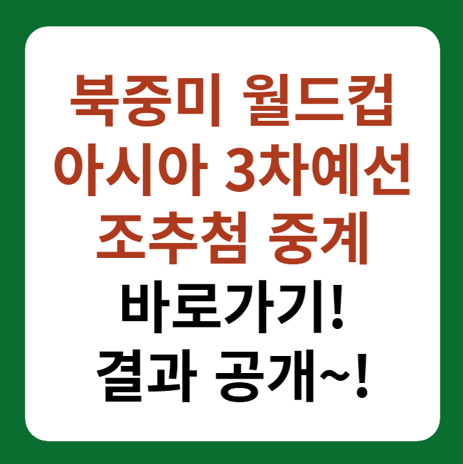 북중미 월드컵 아시아 3차 예선 조추첨 중계 썸네일 이미지