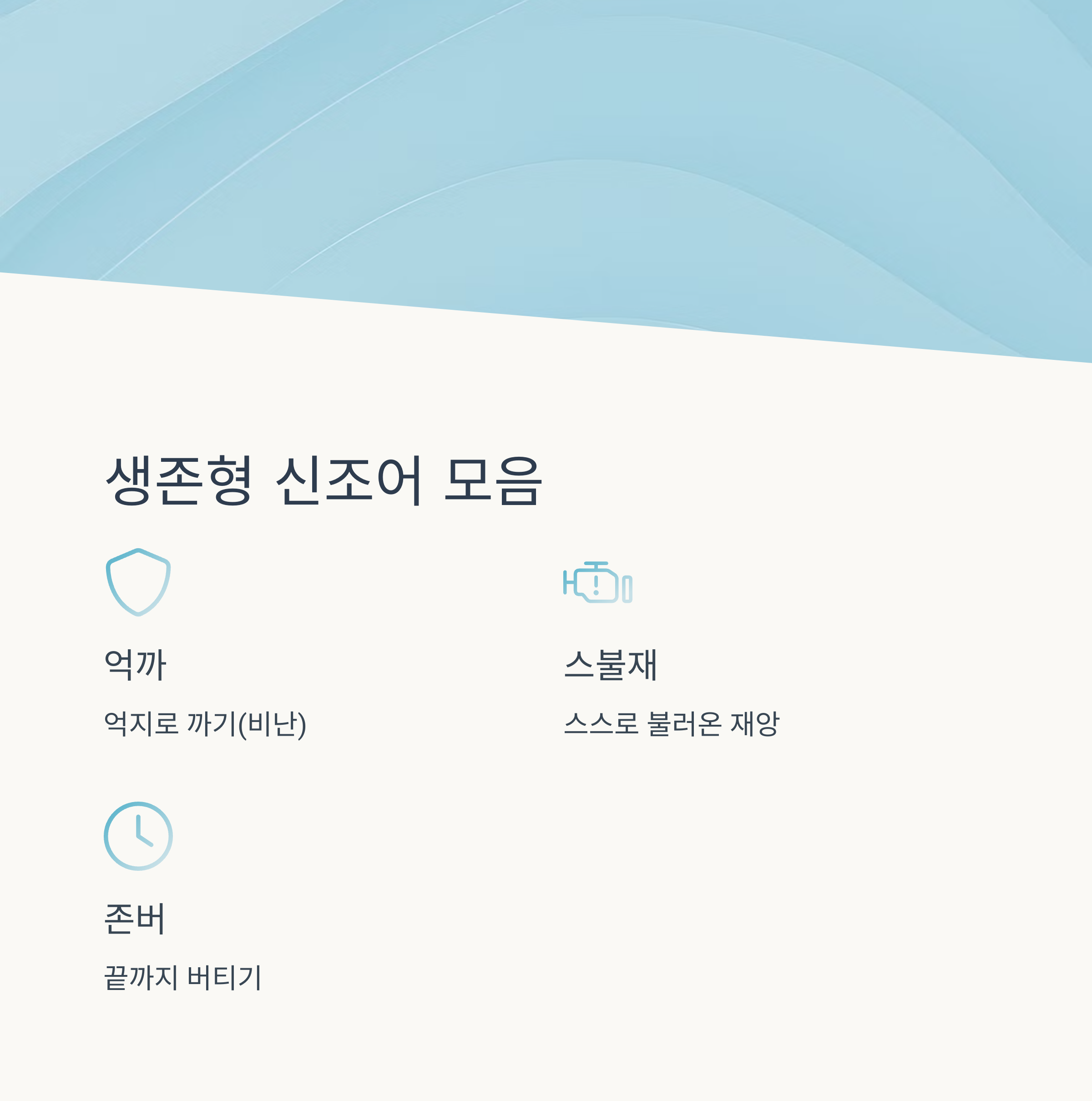 생존형 신조어: 억까, 스불재, 존버