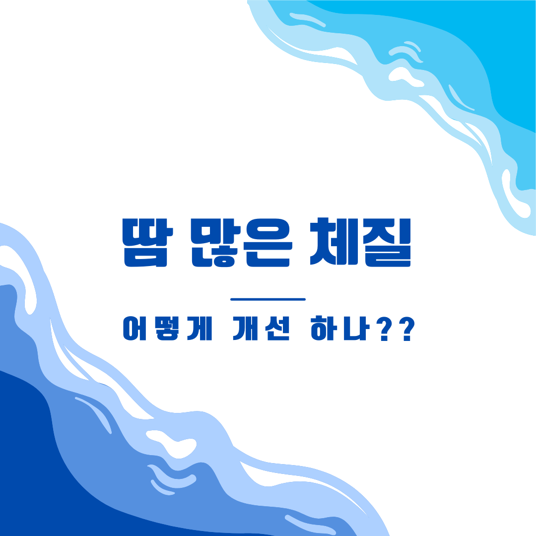 땀 많은 체질 개선 방법