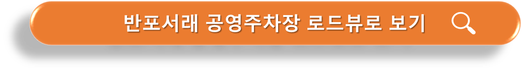 반포서래공영주차장 로드뷰