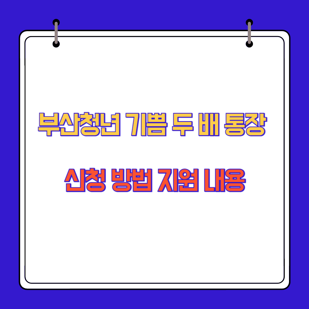 부산청년 기쁨 두 배 통장 신청 방법 지원 내용