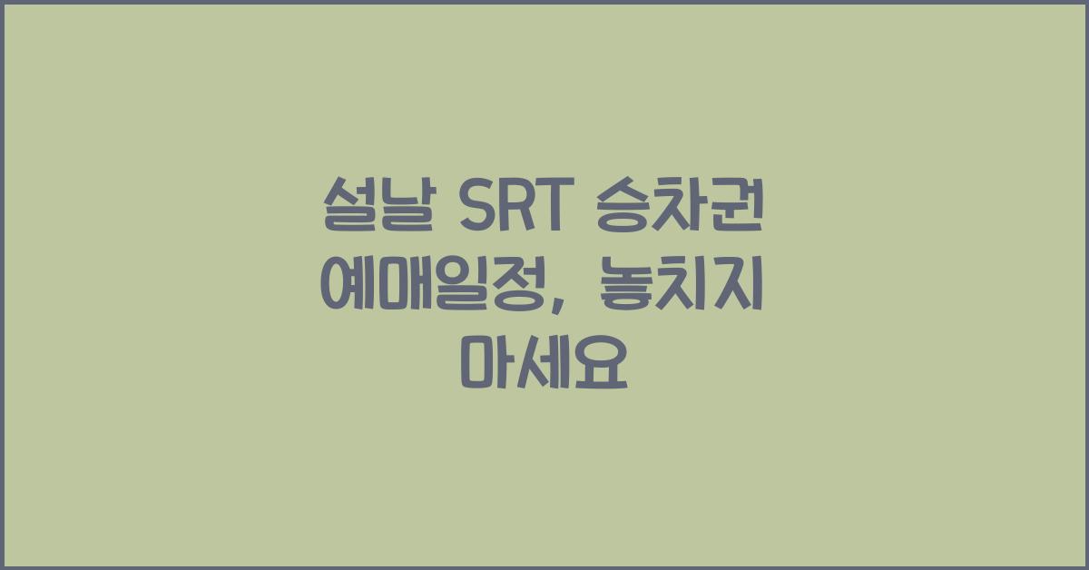 설날 SRT 승차권 예매일정