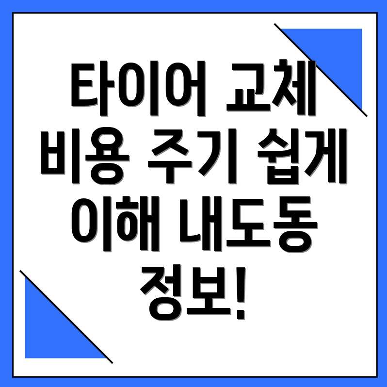 타이어 교체 비용