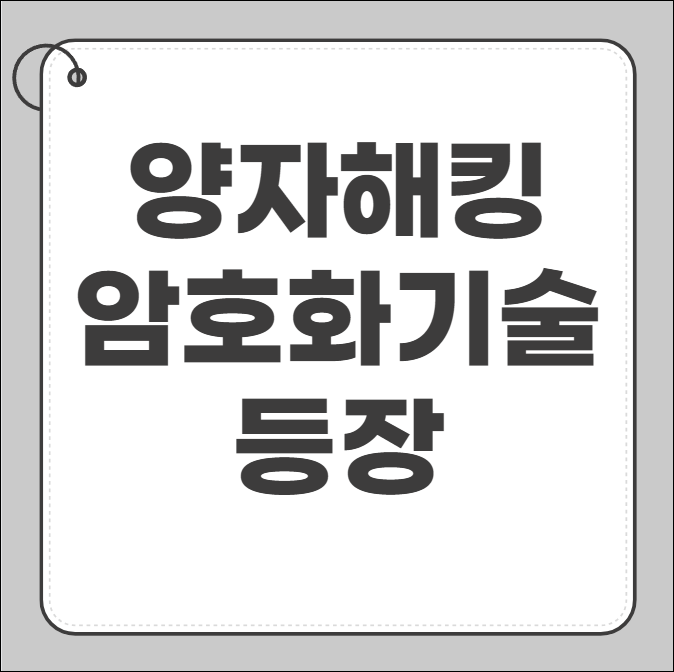 양자컴퓨터 암호화기술
