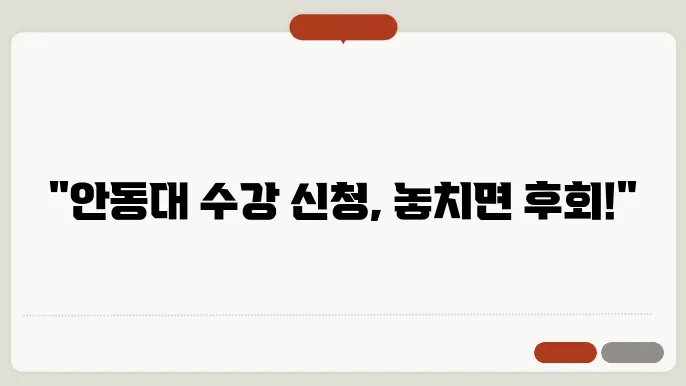 안동대 수강 신청