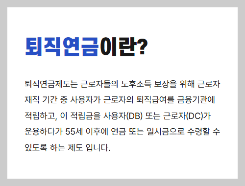 퇴직연금이란?