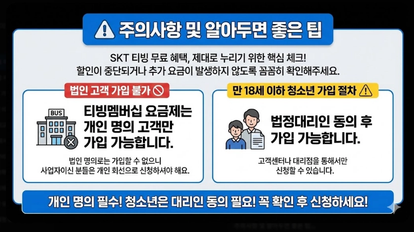 SKT 티빙 무료 이용 완벽 가이드