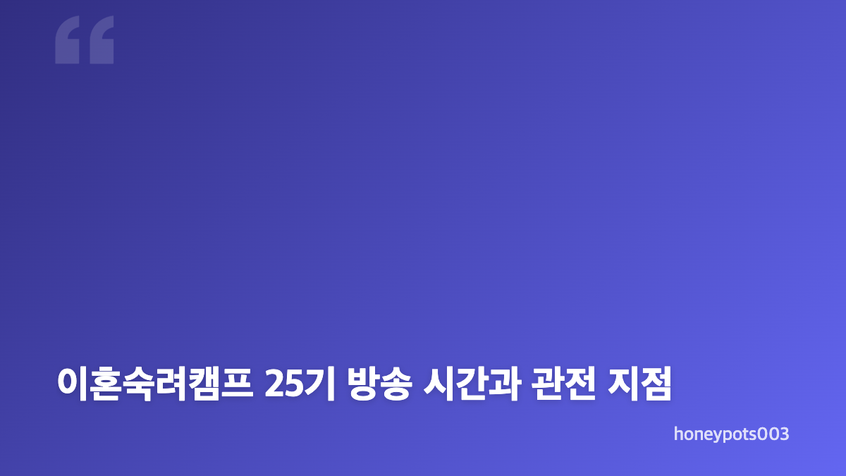 이혼숙려캠프 25기 공평 부부 가사조사에서 드러난 폭력 문제