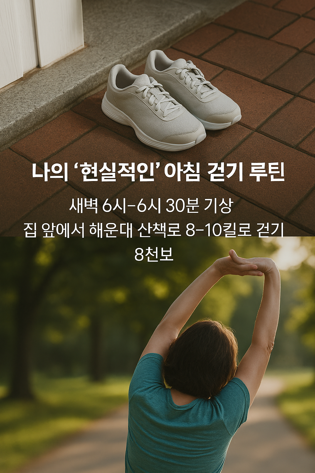 새벽 걷기 운동을 위해 문 앞에 준비된 운동화 스트레칭 하는 중년 여성의 뒷모습 이미지 나의 현실적인 아침 걷기 루틴 문구
