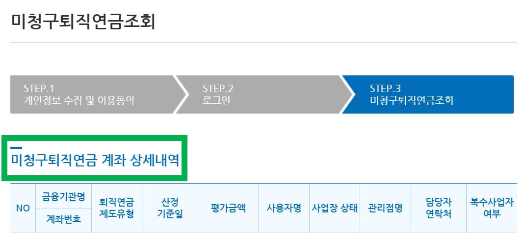 미청구퇴직연금 계좌 상세내역
