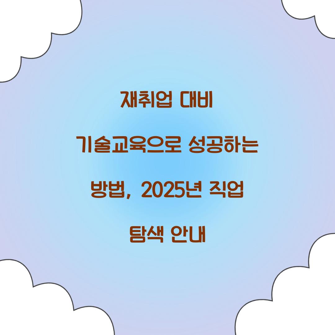 재취업 대비 기술교육