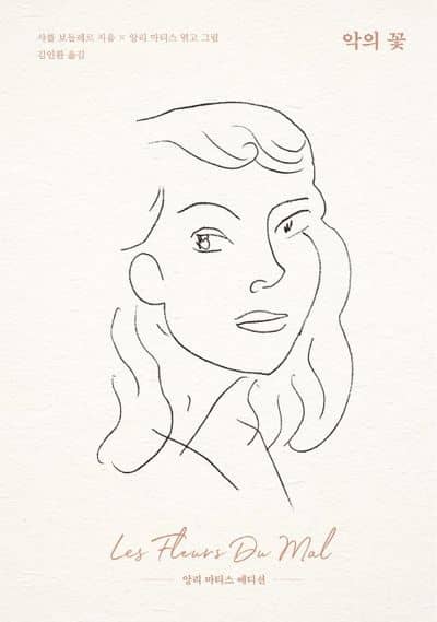 ๋ฏธ์ ๊ณผ ๋ฌธํ์ ๋ง๋จ : ๋ณด๋ค๋ ๋ฅด์ '์
์ ๊ฝ'