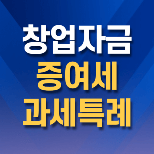 창업자금-증여세-과세특례-썸네일