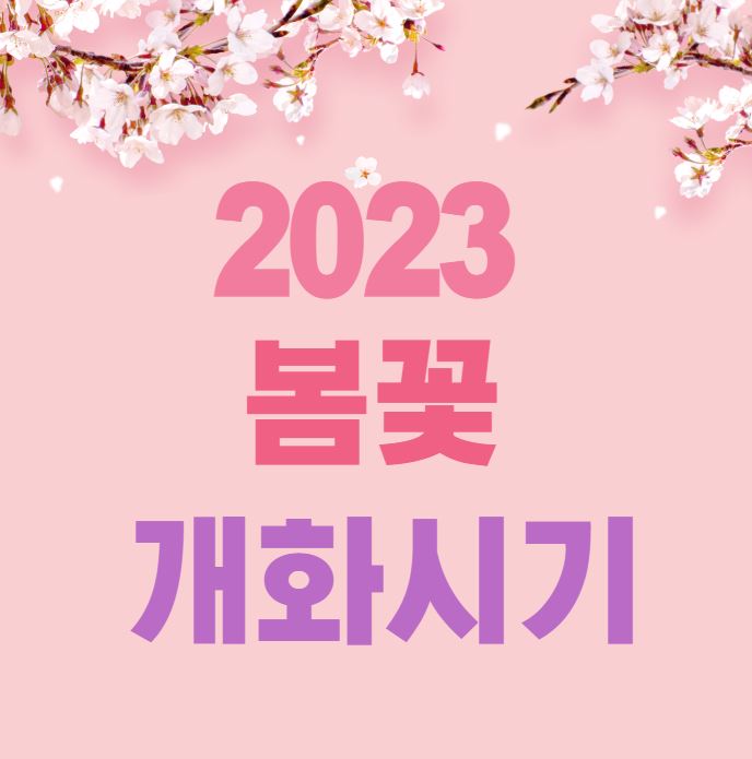 2023 봄꽃 개화시기 포스터