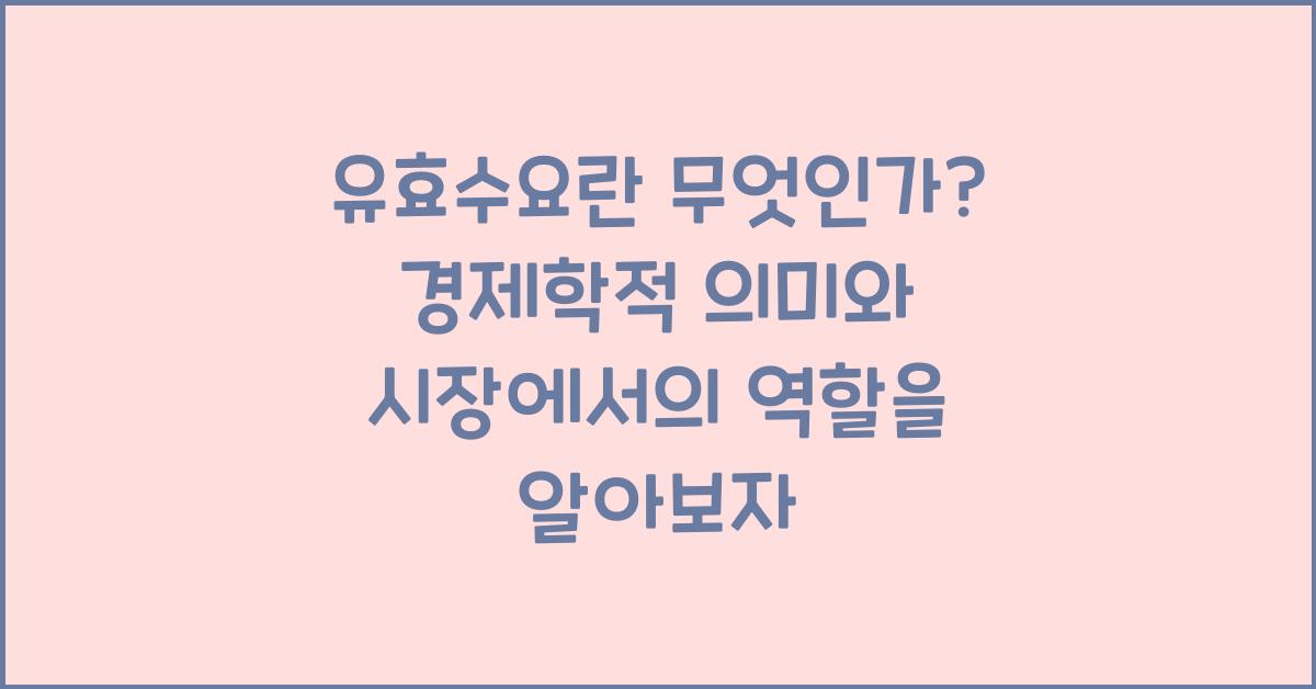유효수요란 무엇인가? 경제학적 의미와 시장에서의 역할