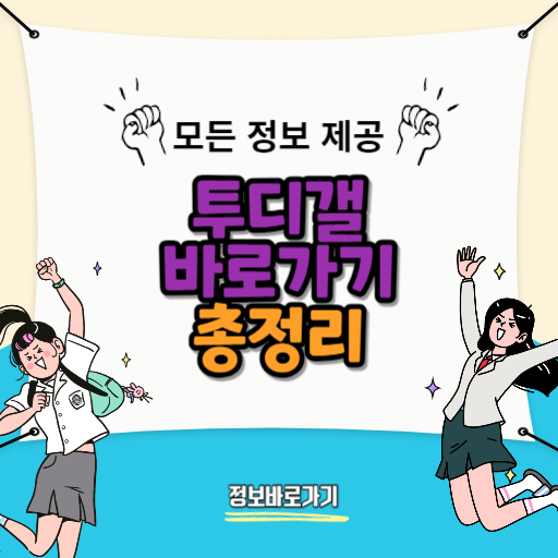 투디갤-바로가기