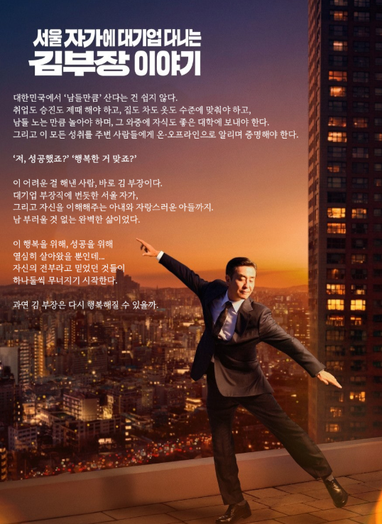 JTBC 드라마 서울 자가에 대기업 다니는 김부장 이야기 등장인물관계도