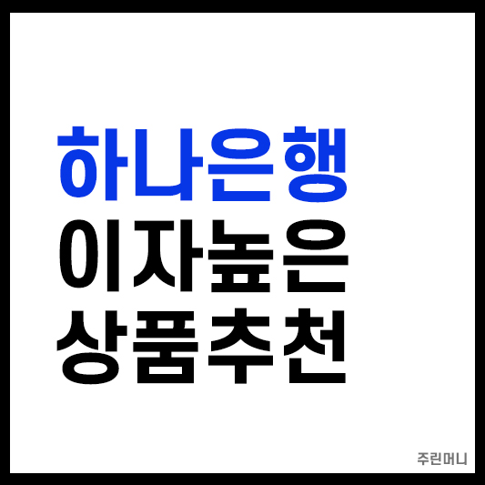 하나은행 상품